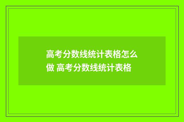 高考分数线统计表格怎么做 高考分数线统计表格