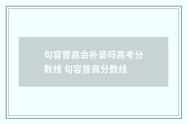 句容普高会补录吗高考分数线 句容普高分数线