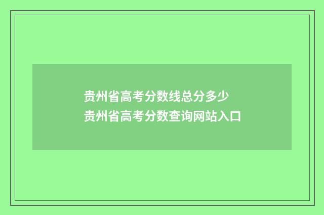 贵州省高考分数线总分多少 贵州省高考分数查询网站入口