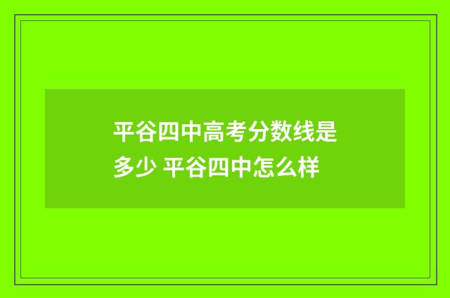 平谷四中高考分数线是多少 平谷四中怎么样