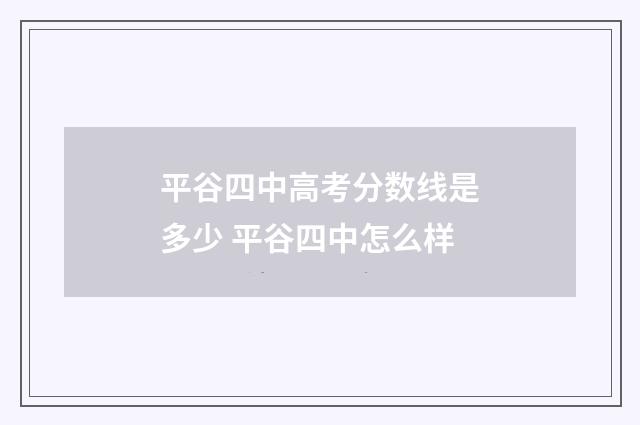 平谷四中高考分数线是多少 平谷四中怎么样
