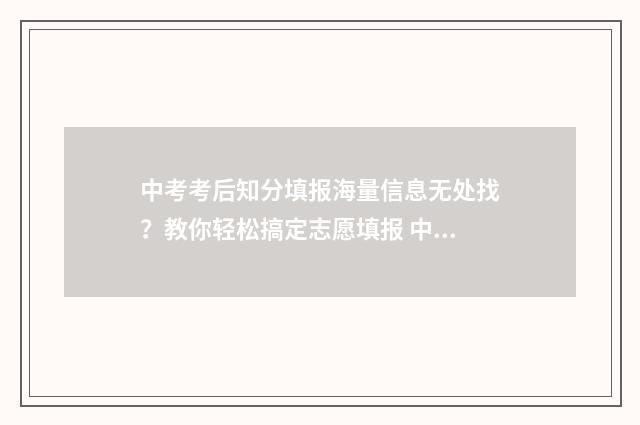 中考考后知分填报海量信息无处找？教你轻松搞定志愿填报 中考成绩解读