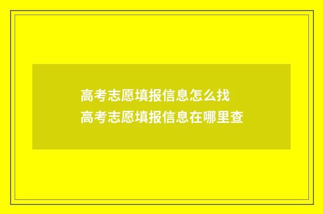 高考志愿填报信息怎么找 高考志愿填报信息在哪里查