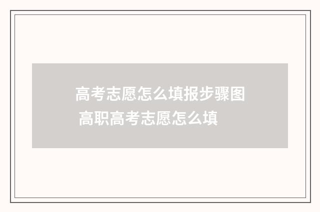 高考志愿怎么填报步骤图 高职高考志愿怎么填