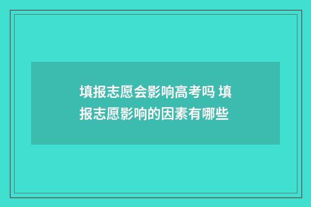 填报志愿会影响高考吗 填报志愿影响的因素有哪些