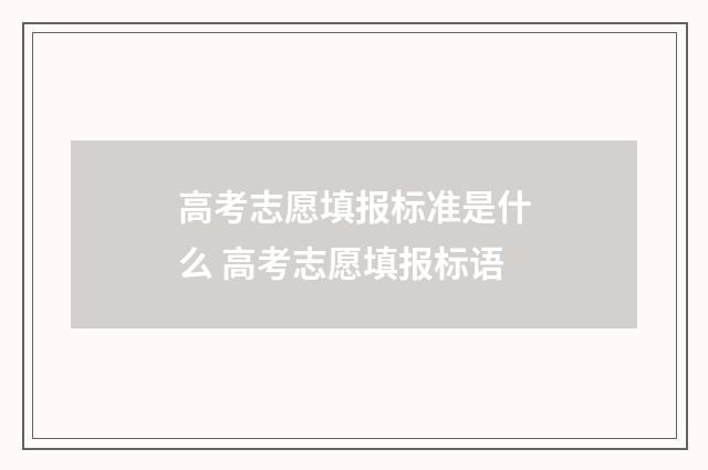 高考志愿填报标准是什么 高考志愿填报标语