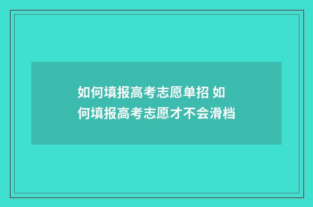 如何填报高考志愿单招 如何填报高考志愿才不会滑档