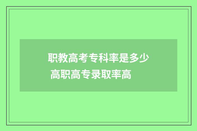 职教高考专科率是多少 高职高专录取率高