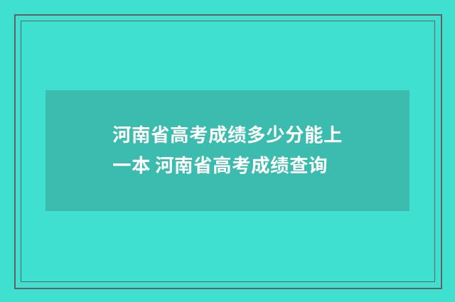 河南省高考成绩多少分能上一本 河南省高考成绩查询