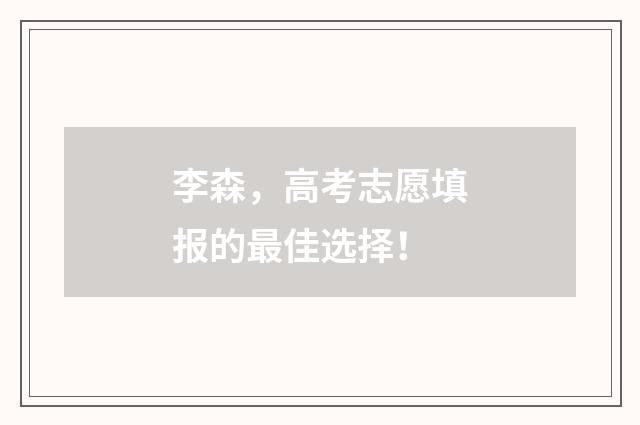 李森，高考志愿填报的最佳选择！