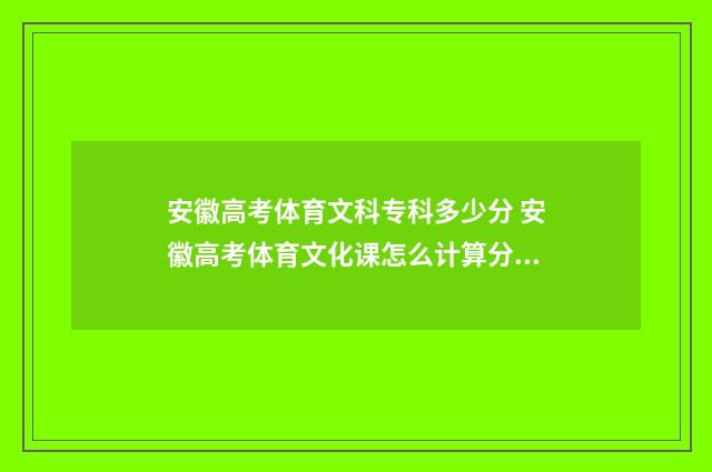 安徽高考体育文科专科多少分 安徽高考体育文化课怎么计算分数