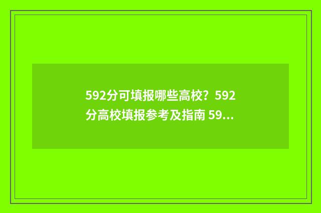 592分可填报哪些高校？592分高校填报参考及指南 592分可以上211吗