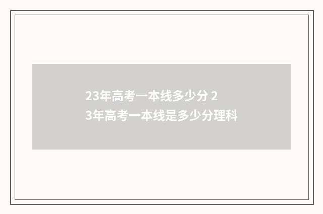23年高考一本线多少分 23年高考一本线是多少分理科