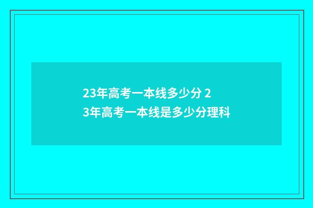 23年高考一本线多少分 23年高考一本线是多少分理科