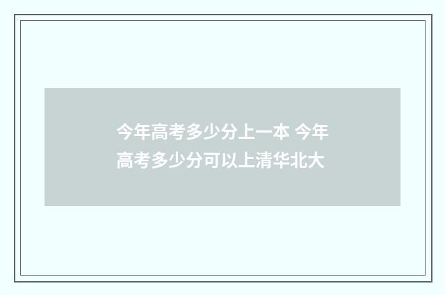 今年高考多少分上一本 今年高考多少分可以上清华北大