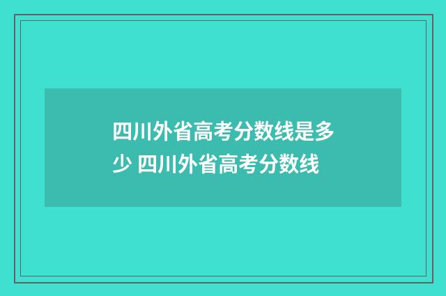 四川外省高考分数线是多少 四川外省高考分数线