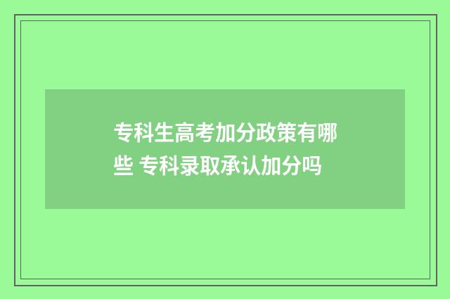 专科生高考加分政策有哪些 专科录取承认加分吗