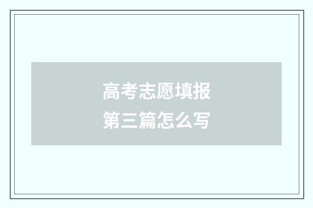 高考志愿填报第三篇怎么写