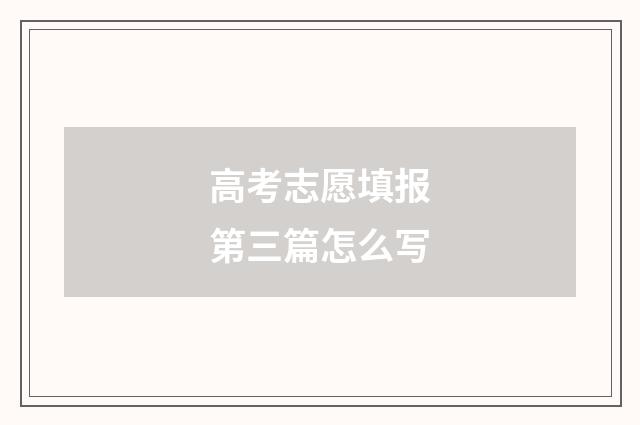 高考志愿填报第三篇怎么写