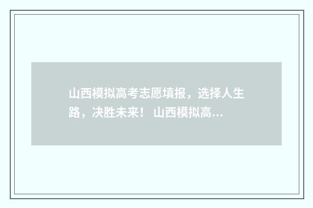 山西模拟高考志愿填报，选择人生路，决胜未来！ 山西模拟高考志愿填报系统