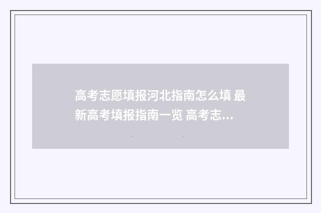 高考志愿填报河北指南怎么填 最新高考填报指南一览 高考志愿填报河北网站