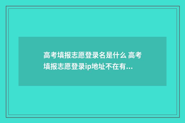 高考填报志愿登录名是什么 高考填报志愿登录ip地址不在有效范围