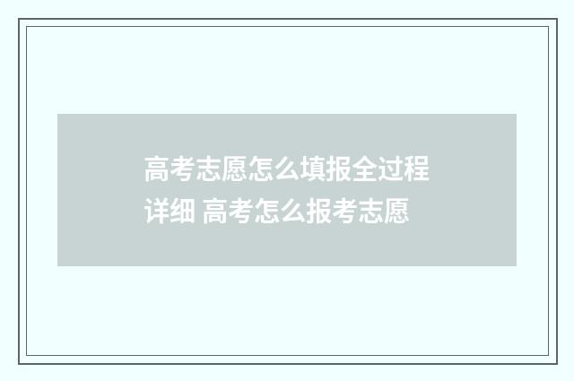 高考志愿怎么填报全过程详细 高考怎么报考志愿