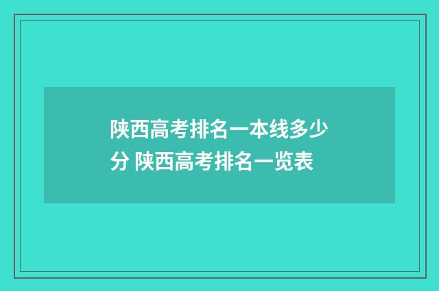 陕西高考排名一本线多少分 陕西高考排名一览表