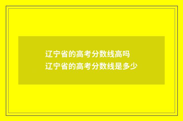 辽宁省的高考分数线高吗 辽宁省的高考分数线是多少