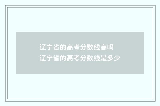 辽宁省的高考分数线高吗 辽宁省的高考分数线是多少