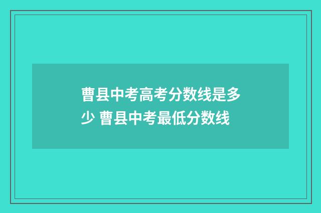 曹县中考高考分数线是多少 曹县中考最低分数线
