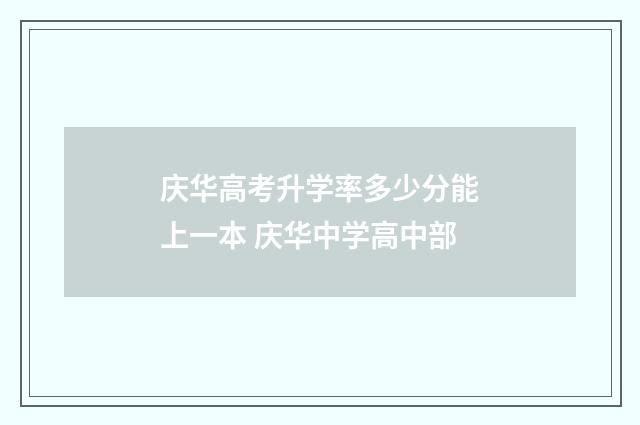 庆华高考升学率多少分能上一本 庆华中学高中部
