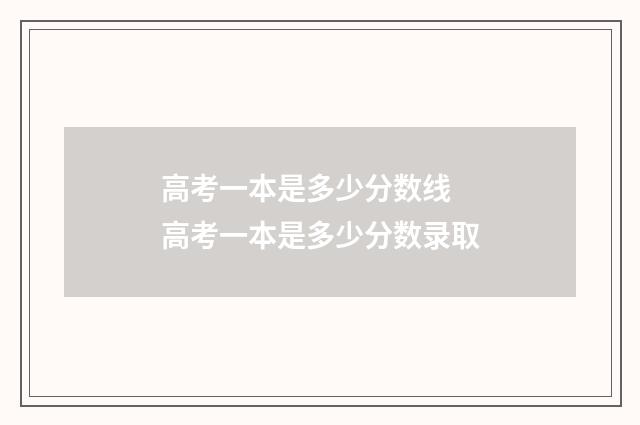 高考一本是多少分数线 高考一本是多少分数录取