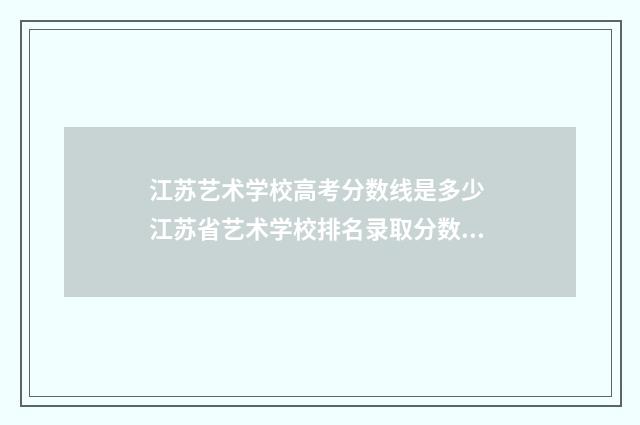 江苏艺术学校高考分数线是多少 江苏省艺术学校排名录取分数线