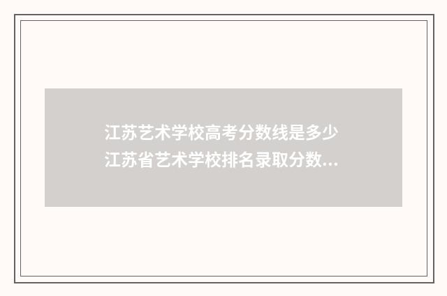 江苏艺术学校高考分数线是多少 江苏省艺术学校排名录取分数线