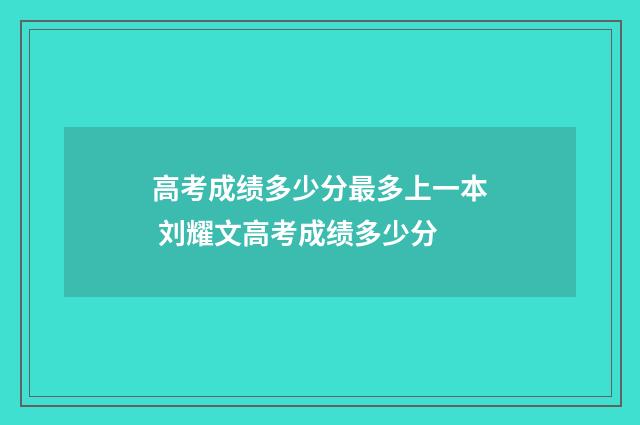 高考成绩多少分最多上一本 刘耀文高考成绩多少分