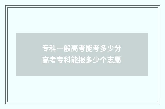 专科一般高考能考多少分 高考专科能报多少个志愿
