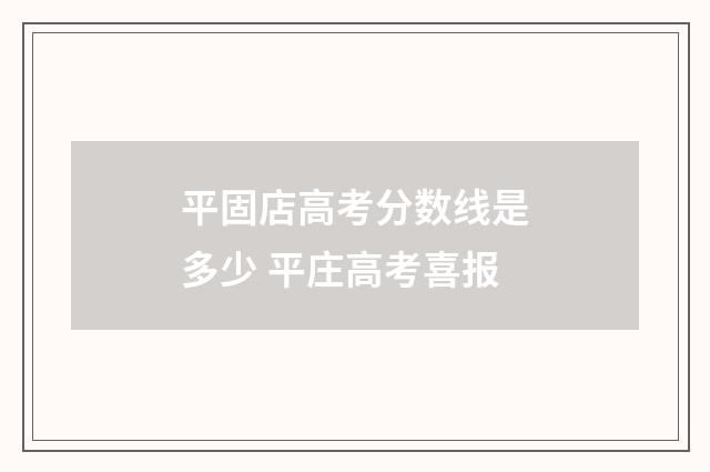 平固店高考分数线是多少 平庄高考喜报