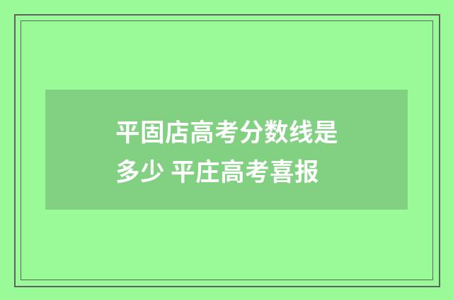 平固店高考分数线是多少 平庄高考喜报