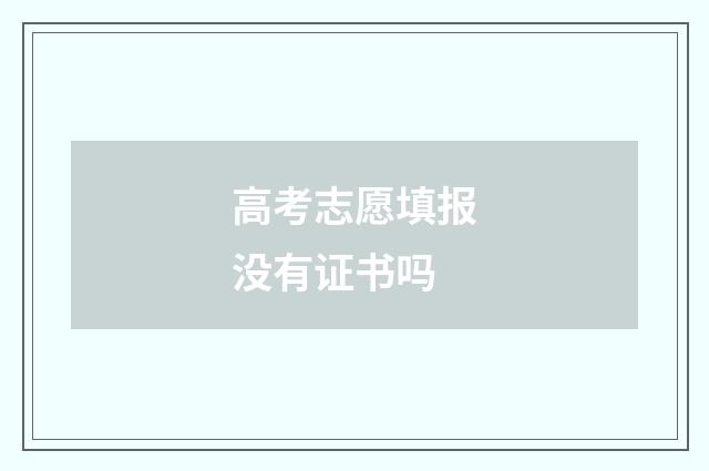 高考志愿填报没有证书吗