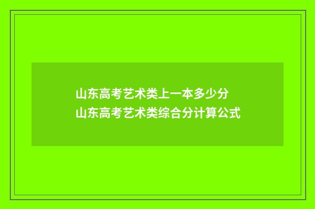 山东高考艺术类上一本多少分 山东高考艺术类综合分计算公式
