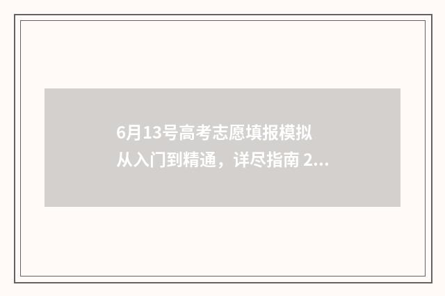 6月13号高考志愿填报模拟 从入门到精通，详尽指南 2021高考报志愿时间和截止时间是7月1号几点