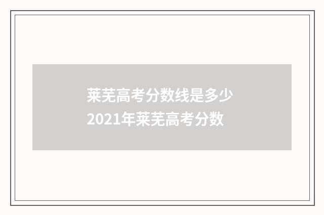 莱芜高考分数线是多少 2021年莱芜高考分数
