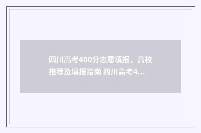 四川高考400分志愿填报，高校推荐及填报指南 四川高考420分