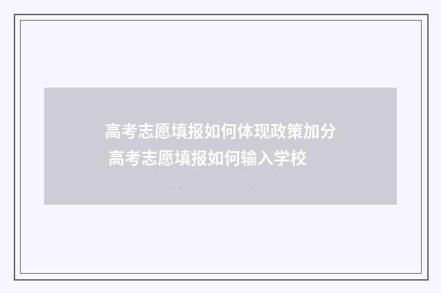 高考志愿填报如何体现政策加分 高考志愿填报如何输入学校