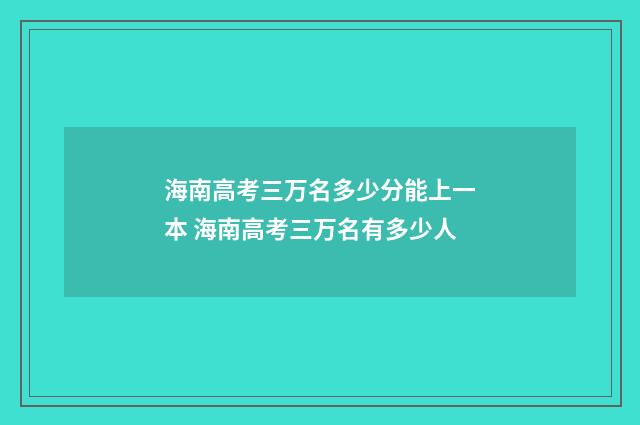 海南高考三万名多少分能上一本 海南高考三万名有多少人