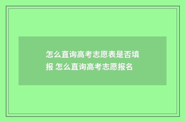 怎么直询高考志愿表是否填报 怎么直询高考志愿报名