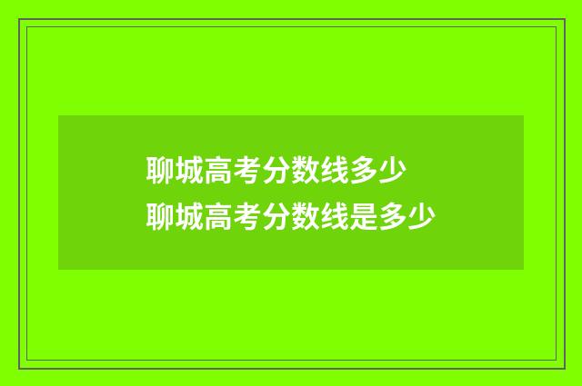 聊城高考分数线多少 聊城高考分数线是多少