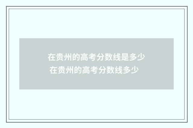在贵州的高考分数线是多少 在贵州的高考分数线多少