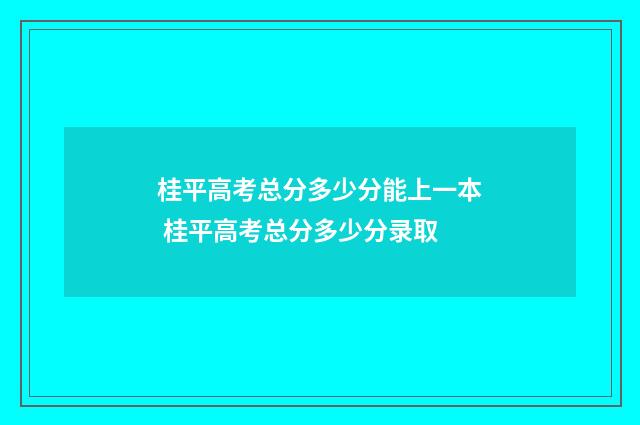 桂平高考总分多少分能上一本 桂平高考总分多少分录取